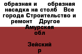 V-образная и L - образная насадка на столб - Все города Строительство и ремонт » Другое   . Амурская обл.,Зейский р-н